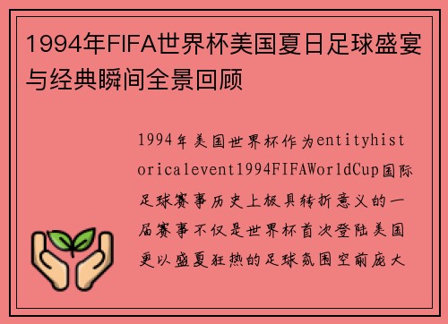 1994年FIFA世界杯美国夏日足球盛宴与经典瞬间全景回顾