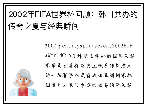 2002年FIFA世界杯回顾：韩日共办的传奇之夏与经典瞬间