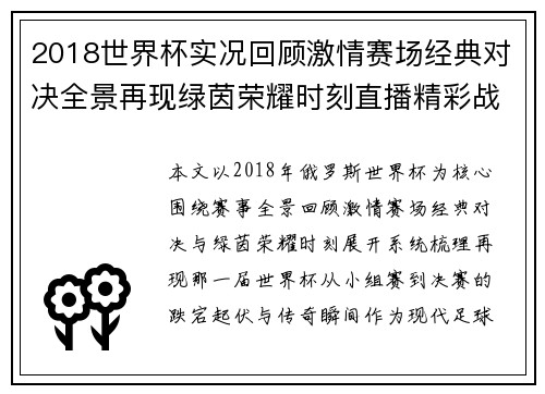 2018世界杯实况回顾激情赛场经典对决全景再现绿茵荣耀时刻直播精彩战 2018世界杯实况回顾激情赛场经典对决全景再现绿茵荣耀时刻直播精彩战