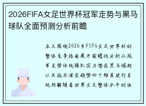 2026FIFA女足世界杯冠军走势与黑马球队全面预测分析前瞻 2026FIFA女足世界杯冠军走势与黑马球队全面预测分析前瞻