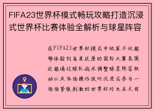 FIFA23世界杯模式畅玩攻略打造沉浸式世界杯比赛体验全解析与球星阵容联动玩法