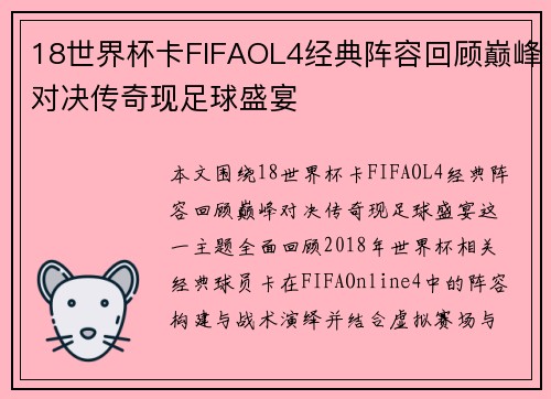 18世界杯卡FIFAOL4经典阵容回顾巅峰对决传奇现足球盛宴