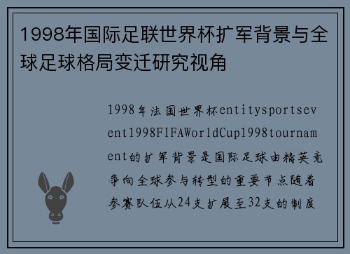 1998年国际足联世界杯扩军背景与全球足球格局变迁研究视角