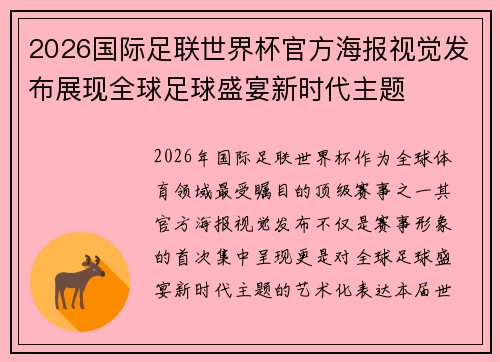 2026国际足联世界杯官方海报视觉发布展现全球足球盛宴新时代主题 2026国际足联世界杯官方海报视觉发布展现全球足球盛宴新时代主题