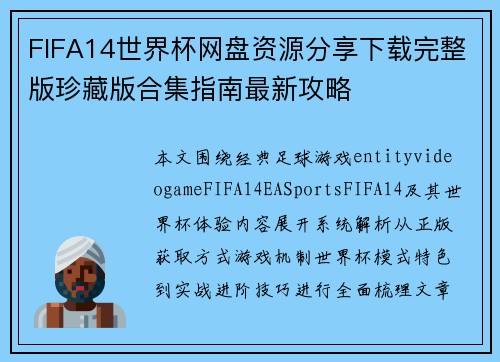 FIFA14世界杯网盘资源分享下载完整版珍藏版合集指南最新攻略 FIFA14世界杯网盘资源分享下载完整版珍藏版合集指南最新攻略