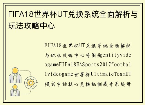 FIFA18世界杯UT兑换系统全面解析与玩法攻略中心 FIFA18世界杯UT兑换系统全面解析与玩法攻略中心
