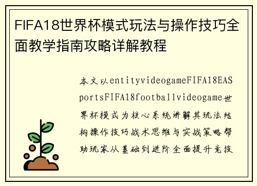 FIFA18世界杯模式玩法与操作技巧全面教学指南攻略详解教程