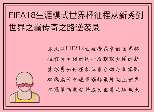 FIFA18生涯模式世界杯征程从新秀到世界之巅传奇之路逆袭录