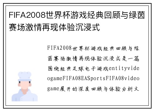 FIFA2008世界杯游戏经典回顾与绿茵赛场激情再现体验沉浸式