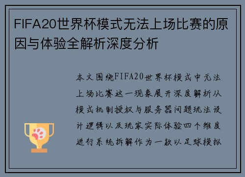 FIFA20世界杯模式无法上场比赛的原因与体验全解析深度分析