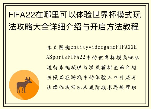 FIFA22在哪里可以体验世界杯模式玩法攻略大全详细介绍与开启方法教程指南